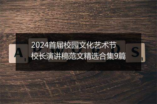 2024首届校园文化艺术节校长演讲稿范文精选合集9篇