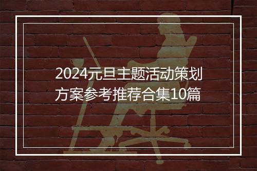 2024元旦主题活动策划方案参考推荐合集10篇