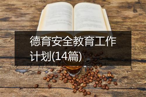 德育安全教育工作计划(14篇)