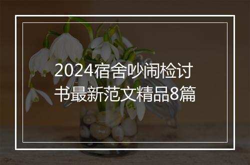 2024宿舍吵闹检讨书最新范文精品8篇