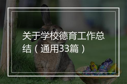 关于学校德育工作总结（通用33篇）