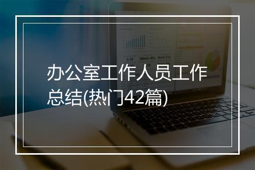 办公室工作人员工作总结(热门42篇)