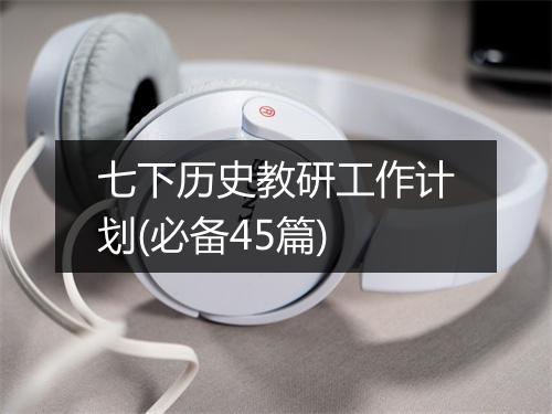七下历史教研工作计划(必备45篇)