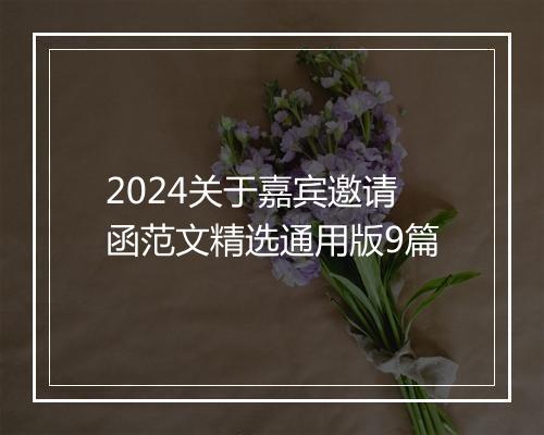 2024关于嘉宾邀请函范文精选通用版9篇
