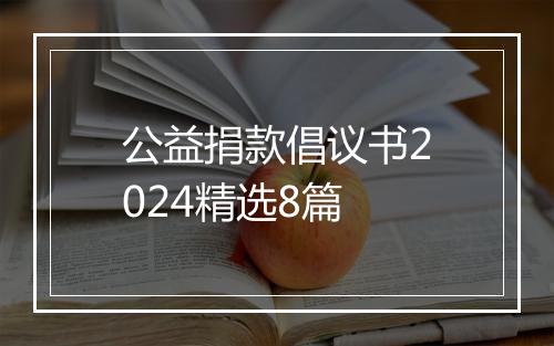 公益捐款倡议书2024精选8篇