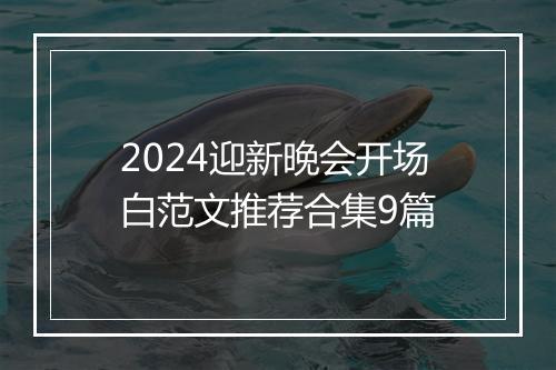 2024迎新晚会开场白范文推荐合集9篇