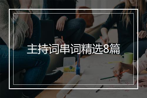 主持词串词精选8篇