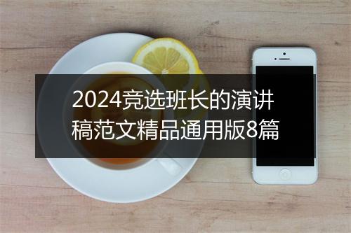2024竞选班长的演讲稿范文精品通用版8篇