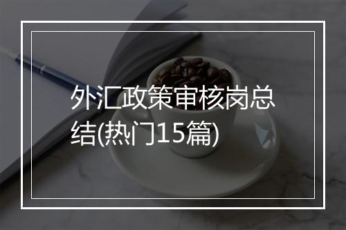 外汇政策审核岗总结(热门15篇)