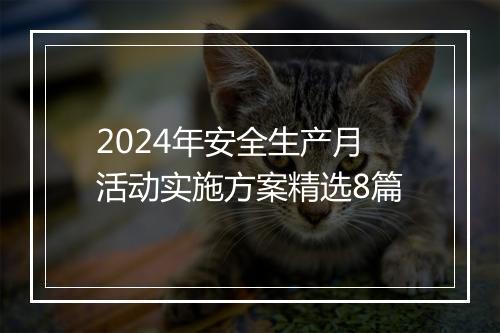 2024年安全生产月活动实施方案精选8篇