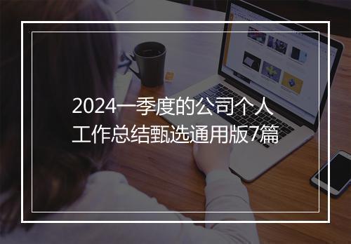 2024一季度的公司个人工作总结甄选通用版7篇