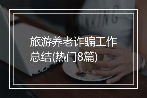 旅游养老诈骗工作总结(热门8篇)