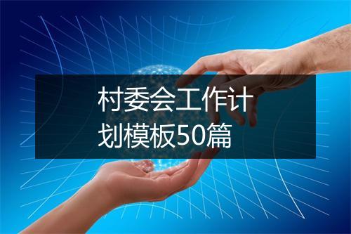 村委会工作计划模板50篇