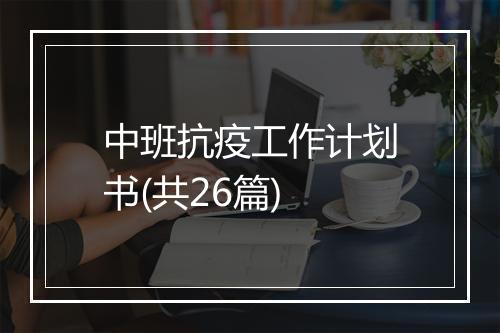 中班抗疫工作计划书(共26篇)