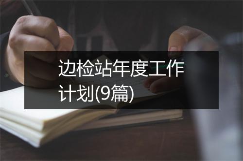 边检站年度工作计划(9篇)