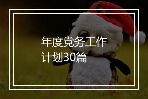 年度党务工作计划30篇