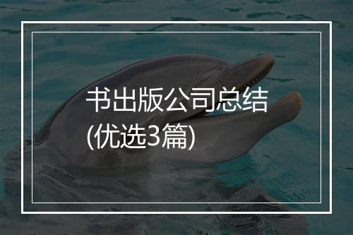 书出版公司总结(优选3篇)