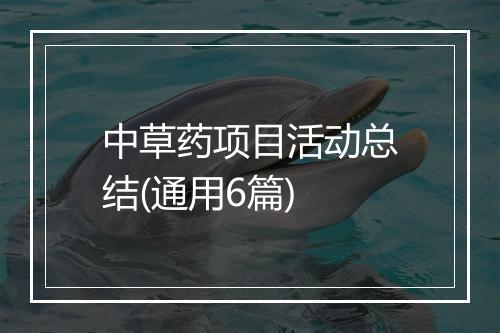 中草药项目活动总结(通用6篇)