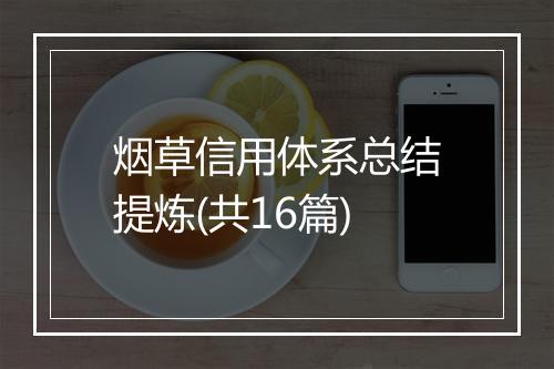 烟草信用体系总结提炼(共16篇)