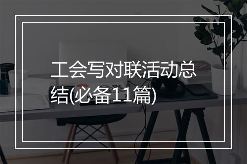 工会写对联活动总结(必备11篇)