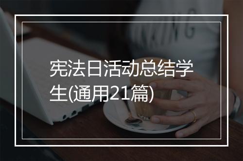 宪法日活动总结学生(通用21篇)