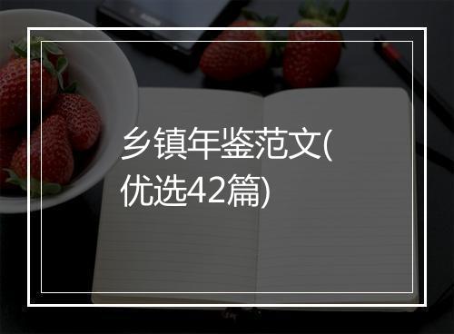乡镇年鉴范文(优选42篇)