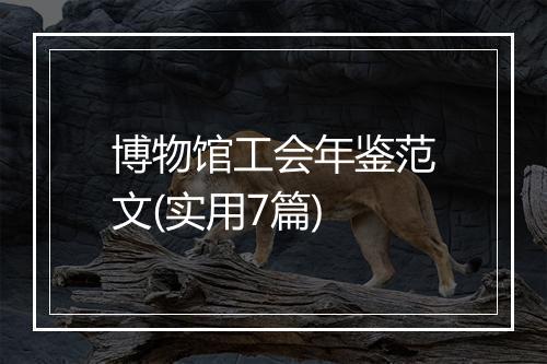 博物馆工会年鉴范文(实用7篇)