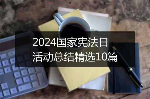 2024国家宪法日活动总结精选10篇