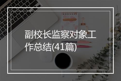 副校长监察对象工作总结(41篇)