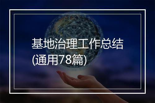 基地治理工作总结(通用78篇)
