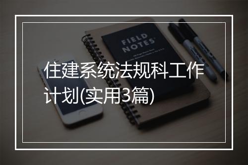 住建系统法规科工作计划(实用3篇)