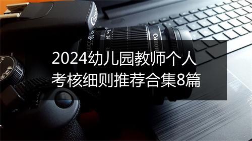 2024幼儿园教师个人考核细则推荐合集8篇