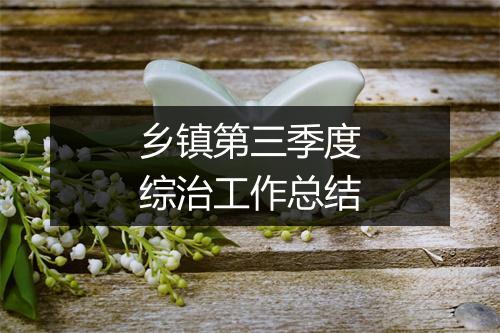 乡镇第三季度综治工作总结