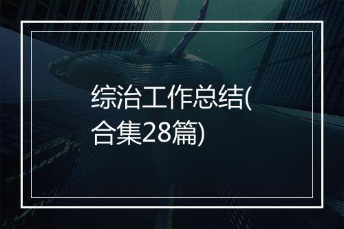 综治工作总结(合集28篇)