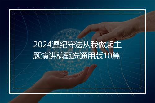 2024遵纪守法从我做起主题演讲稿甄选通用版10篇