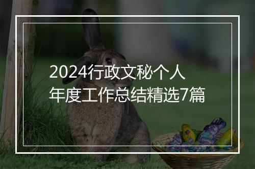 2024行政文秘个人年度工作总结精选7篇