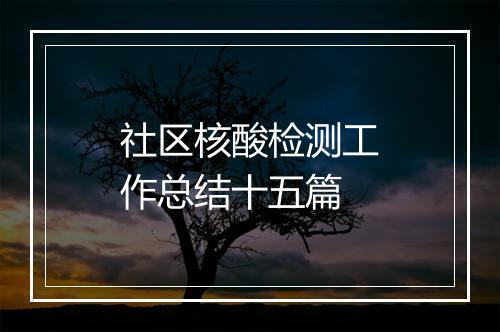 社区核酸检测工作总结十五篇