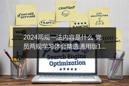 2024两规一法内容是什么 党员两规学习体会精选通用版10篇
