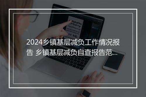 2024乡镇基层减负工作情况报告 乡镇基层减负自查报告范文甄选通用版8篇