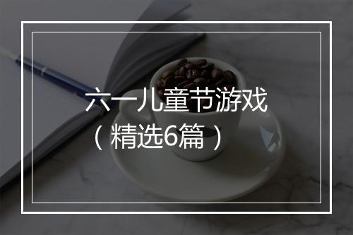六一儿童节游戏（精选6篇）