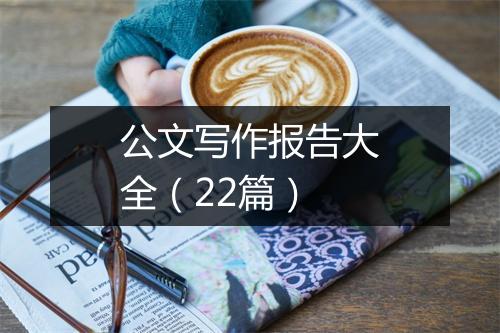 公文写作报告大全（22篇）