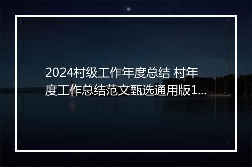 2024村级工作年度总结 村年度工作总结范文甄选通用版10篇