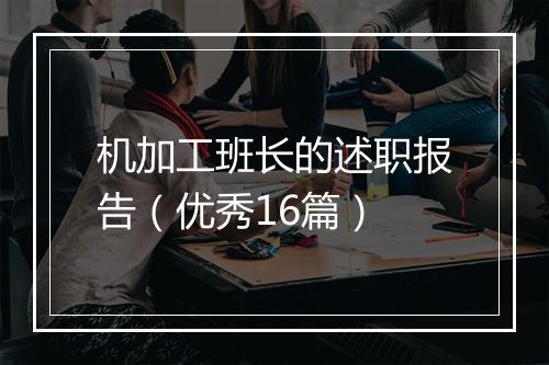 机加工班长的述职报告（优秀16篇）