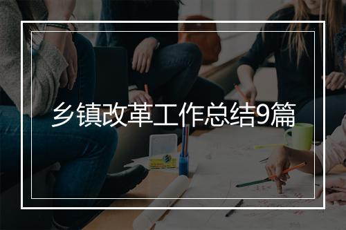 乡镇改革工作总结9篇