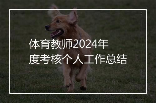 体育教师2024年度考核个人工作总结