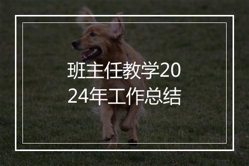 班主任教学2024年工作总结