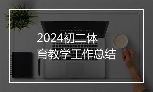 2024初二体育教学工作总结