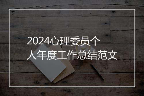2024心理委员个人年度工作总结范文