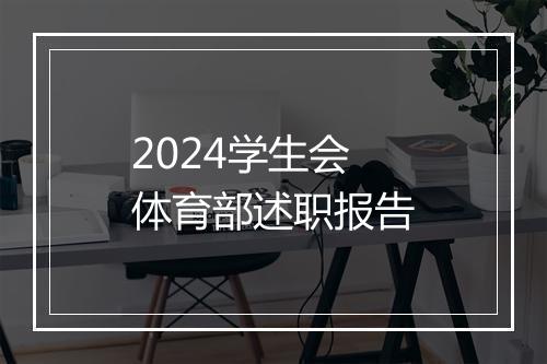 2024学生会体育部述职报告