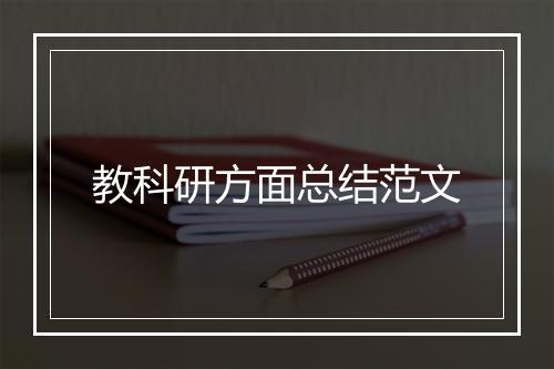 教科研方面总结范文